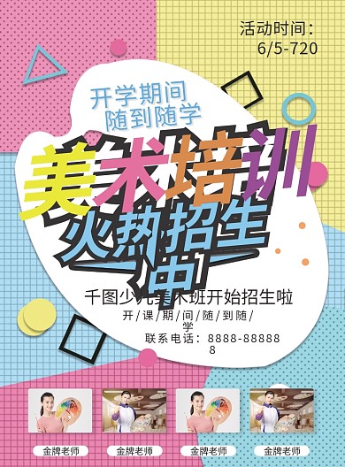 美术艺术招生宣传单