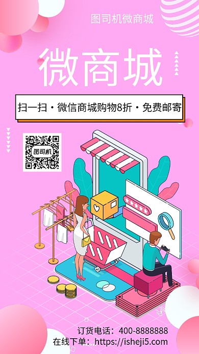 扁平微商城手机海报