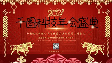 春节海报红色背景牛年年终表彰晚会年后展板