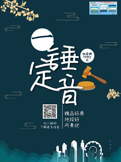 地产业拍卖会宣传海报