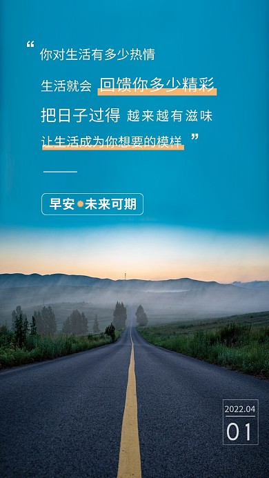 旅游道路日签早安图生活励志海报