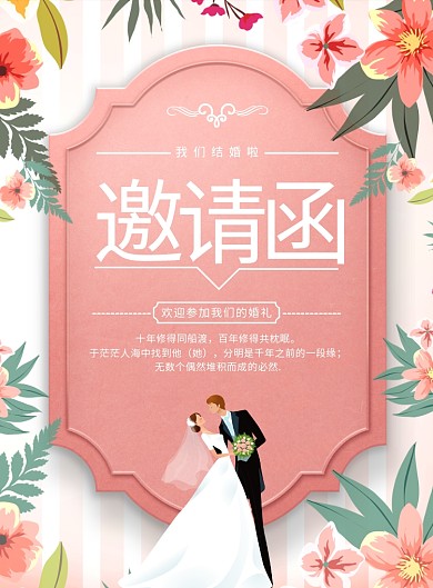 小清新婚礼邀请函结婚请柬海报