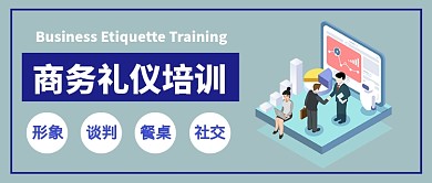 商务礼仪培训公众号首图