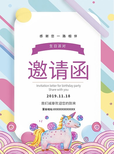 卡通可爱快乐生日邀请函海报模板