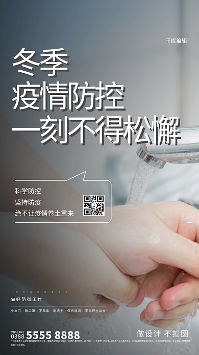 冬季疫情手灰色创意海报