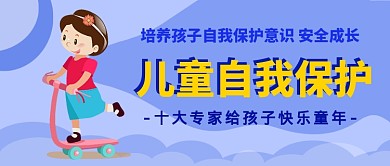 儿童自我保护意识培养公众号首图
