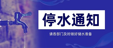 蓝色政企简约停水通知公告