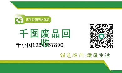 绿色简约风废品回收名片