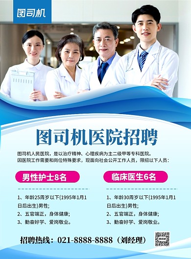 蓝色简约医院夏季招聘宣传海报