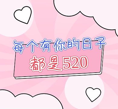 相恋520节日热点朋友圈封面