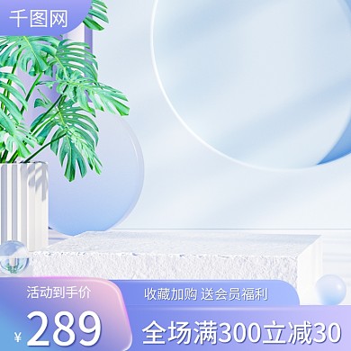 电商主图活动到手价289护家居日用母婴春夏活动车图