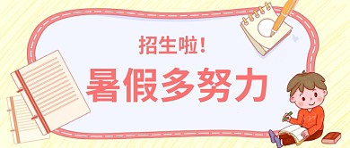 暑假招生学习努力公众号首图