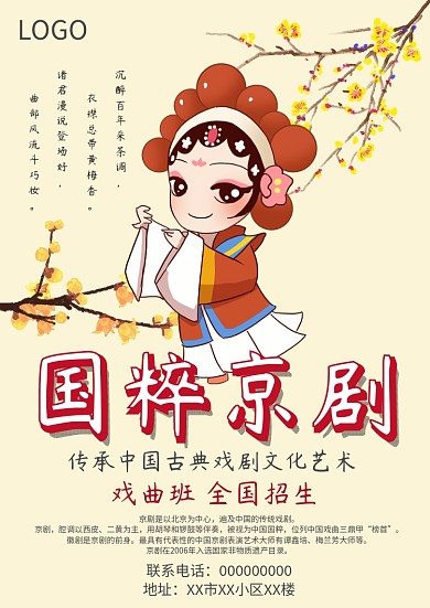戏曲艺术培训招生海报模板