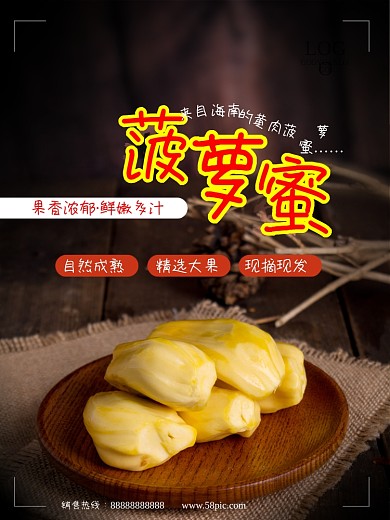 海南黄心菠萝蜜海报