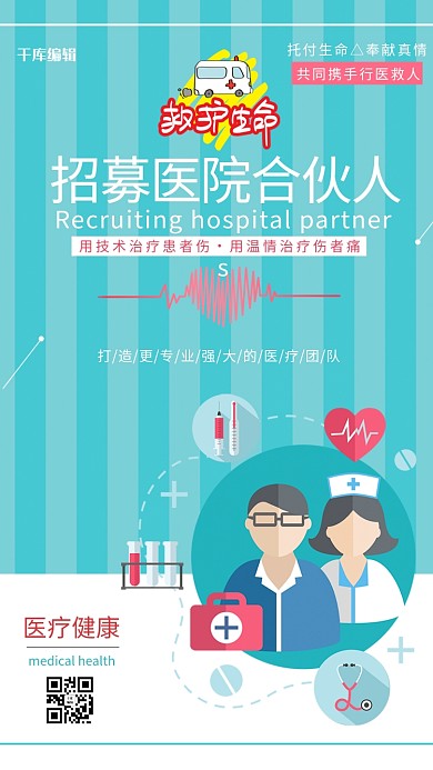 清新绿色撞色时尚风格条纹背景招募医院合伙人海报