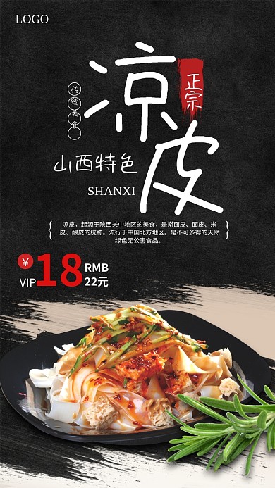陕西特色美食凉皮促销海报