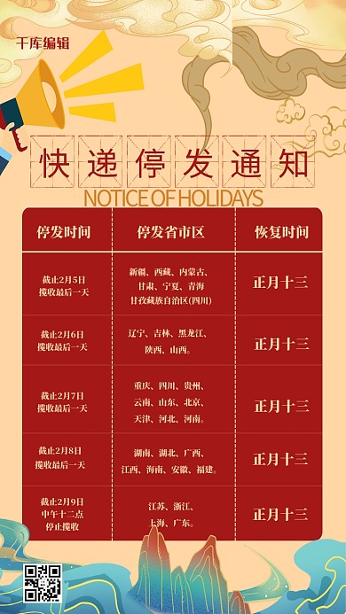 千库编辑原创快递停发中式元素红色创意中式海报