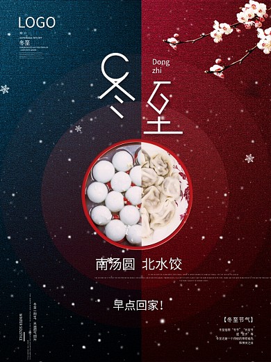 简约冬至节日海报