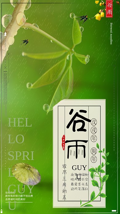 节气谷雨中国春天绿色植物雨滴手机海报