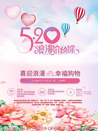 520浪漫节日促销海报