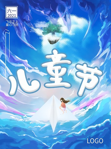 梦幻L六一儿童节云彩飞云之上飞岛海报