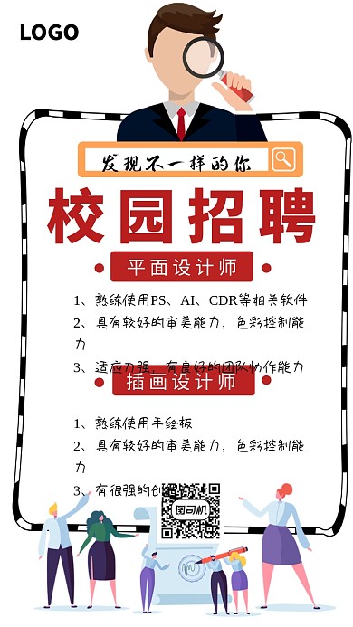 创意插画校园招聘手机海报