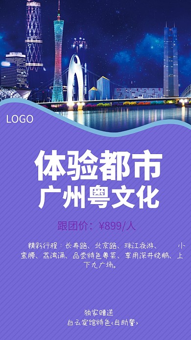 蓝色插画体验广州粤文化之旅手机海报