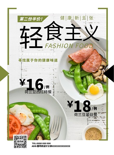 绿色简约轻食主义广告宣传海报