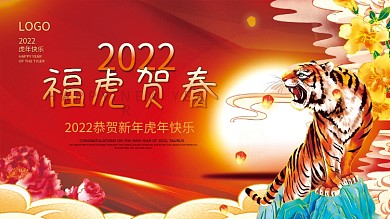国潮喜庆2022年虎年新年春节元旦展板