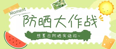 夏季避暑指南防晒公众号首图