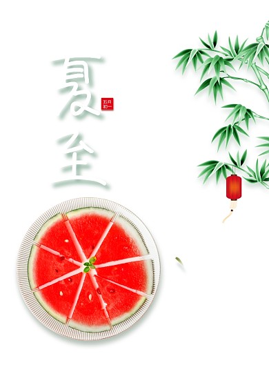 简约二十四节气夏至宣传海报