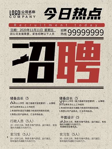 今日热点创意报纸企业招聘海报