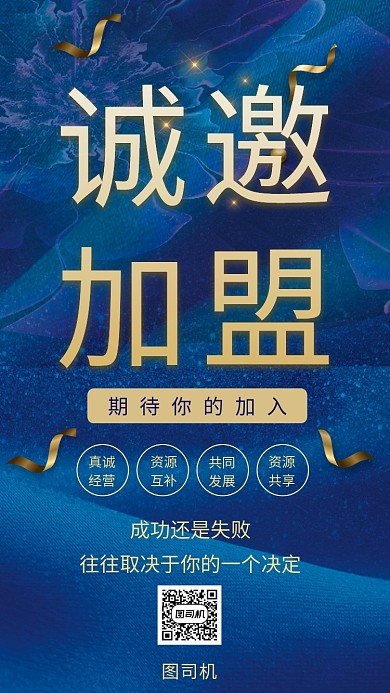 诚邀加盟期待你的加入活动宣传海报