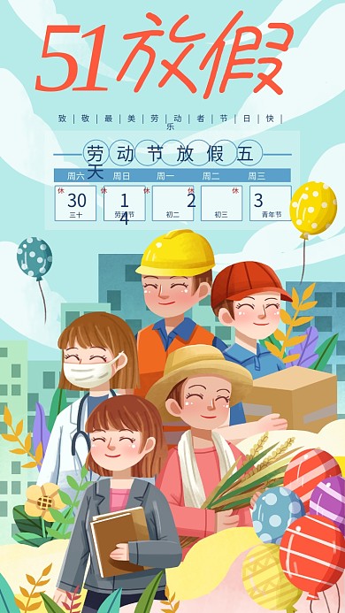 五一劳动节放假通知小清新手绘手机壁纸海报