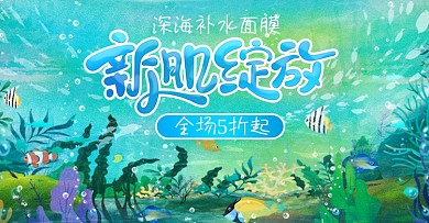 海底美妆海报面膜清爽凉快夏天原创