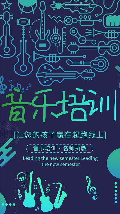 青绿时尚音乐培训手机海报