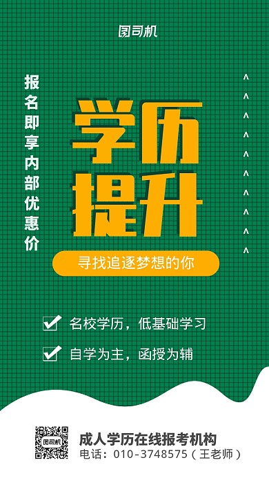 成人学历提升宣传海报