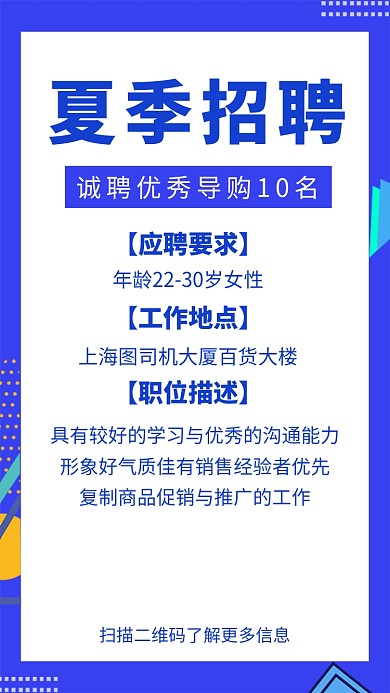 蓝色简约夏季招聘人才手机海报