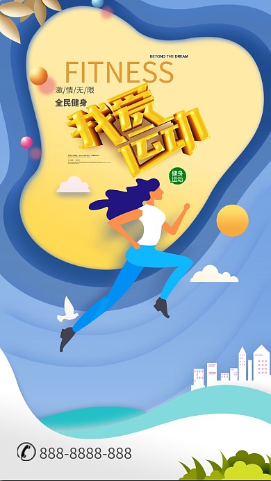 我爱运动剪纸风手机海报