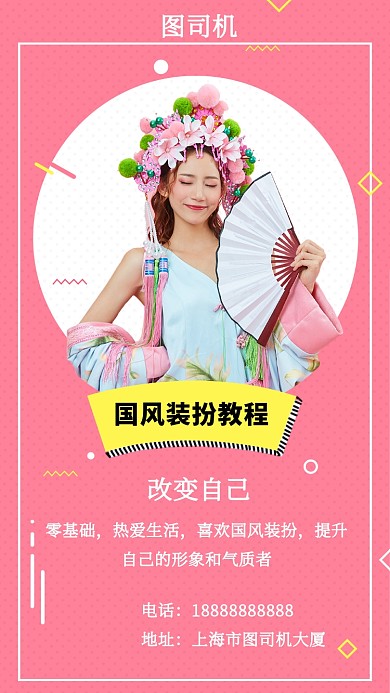 粉色清新简约国风装扮教程手机海报