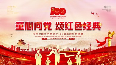 童心向党颂红色经典