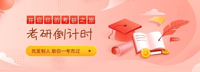 考研倒计时红色卡通全屏海报