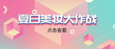 清新多彩几何美容化妆品促销广告微信公众号素材图片