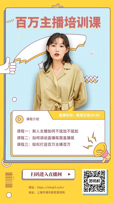 主播培训课程手机海报