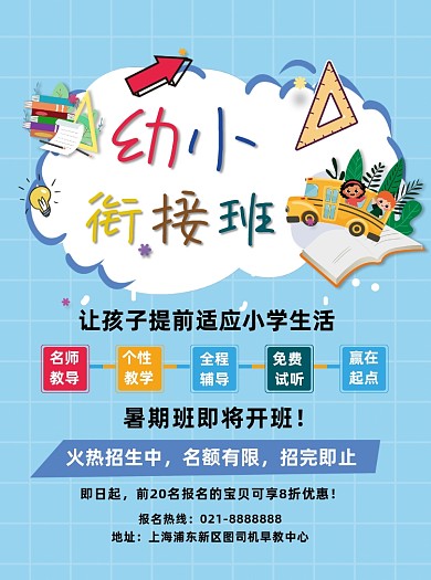 蓝色卡通暑期幼小衔接班夏季招生宣传单