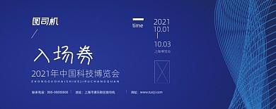 科技博览会深蓝色门票