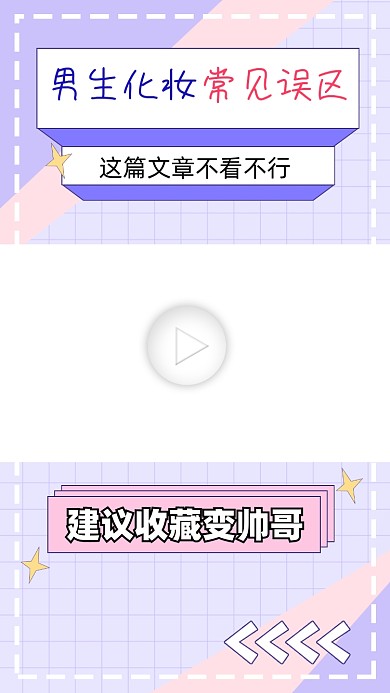 男生化妆误区宣传视频边框