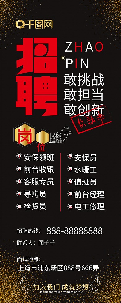 大气高端时尚黑色招聘展架