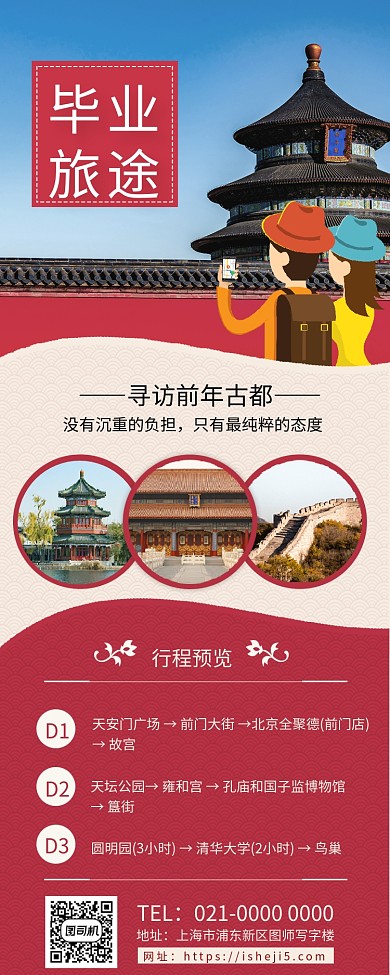 毕业旅途中国风旅游宣传手机长图海报
