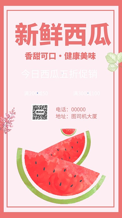 新鲜西瓜促销手机海报